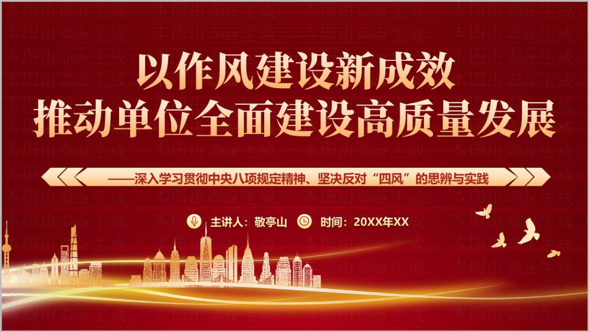 以作风建设新成效推动单位全面建设高质量发展PPT