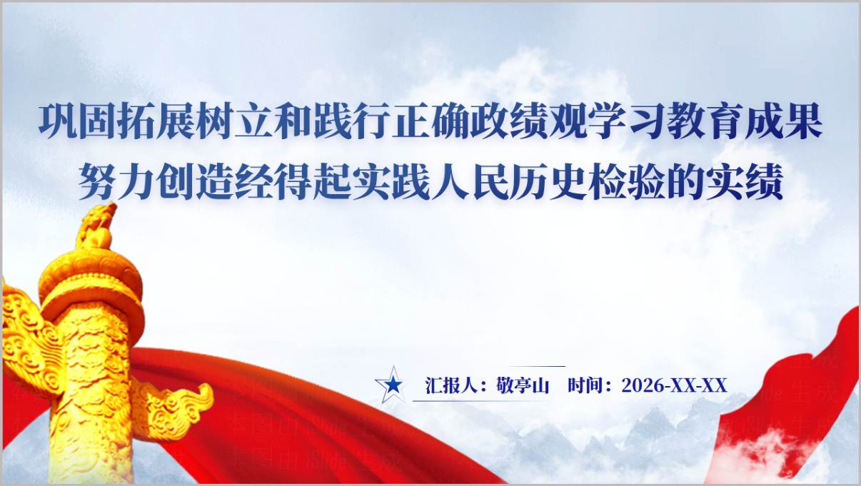 巩固拓展树立和践行正确政绩观学习教育成果PPT封面