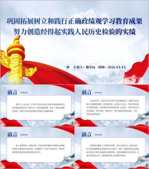 附稿|巩固拓展树立和践行正确政绩观学习教育成果PPT_党课ppt_党课课件_党课讲稿_党课材料_纵横材料网