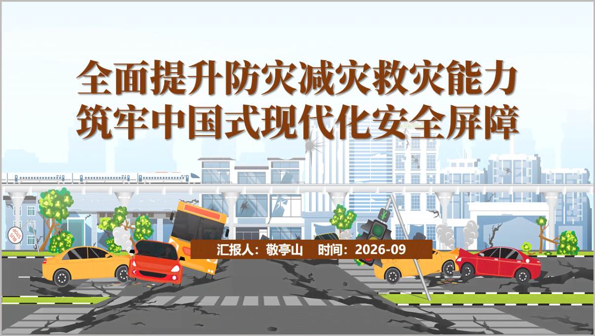 全面提升防灾减灾救灾能力主题党课PPT课件封面与目录页