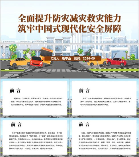 附稿|全面提升防灾减灾救灾能力主题党课PPT课件_党课ppt_党课课件_党课讲稿_党课材料_纵横材料网