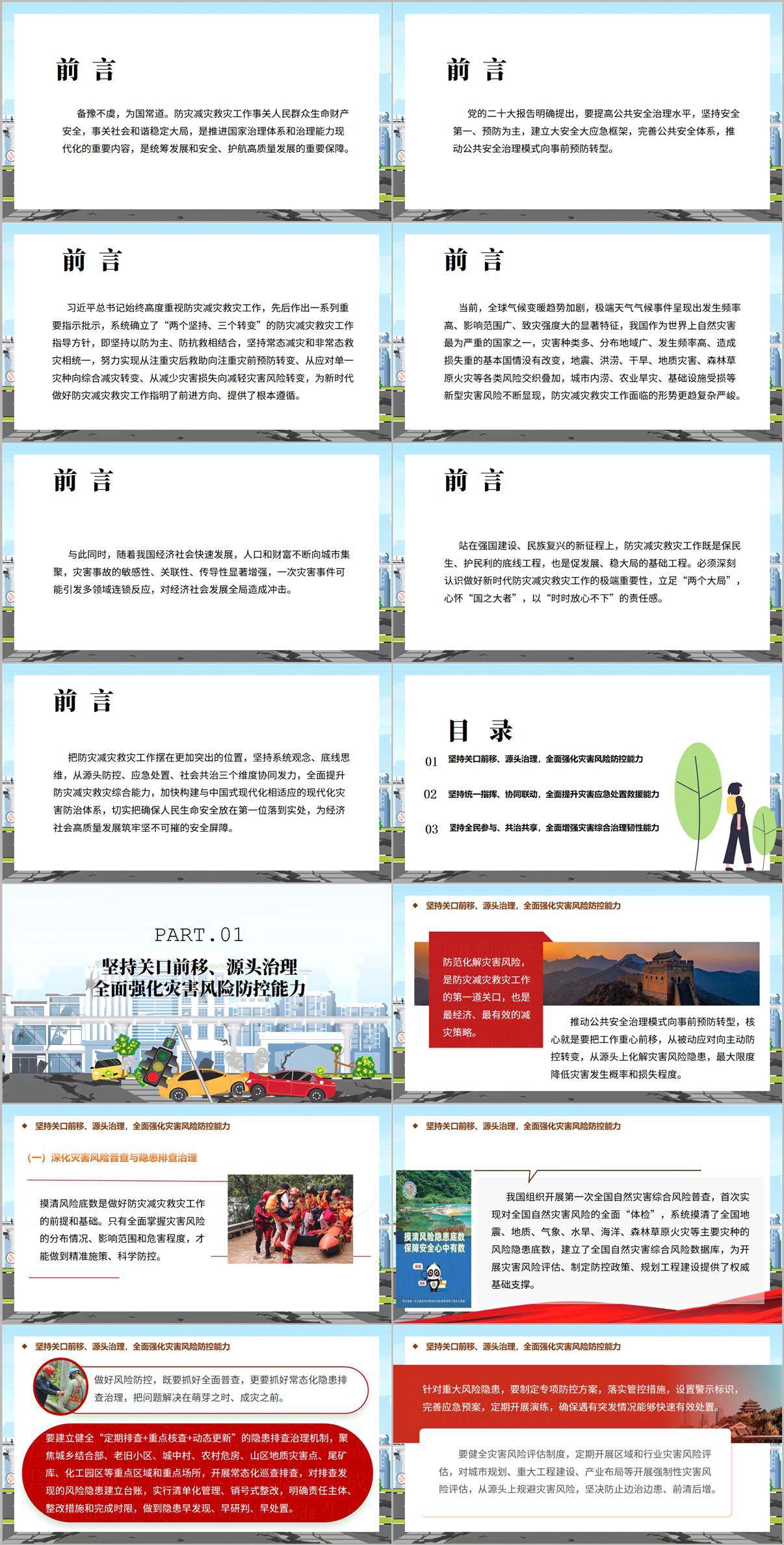 关口前移源头治理灾害风险防控党课PPT页面