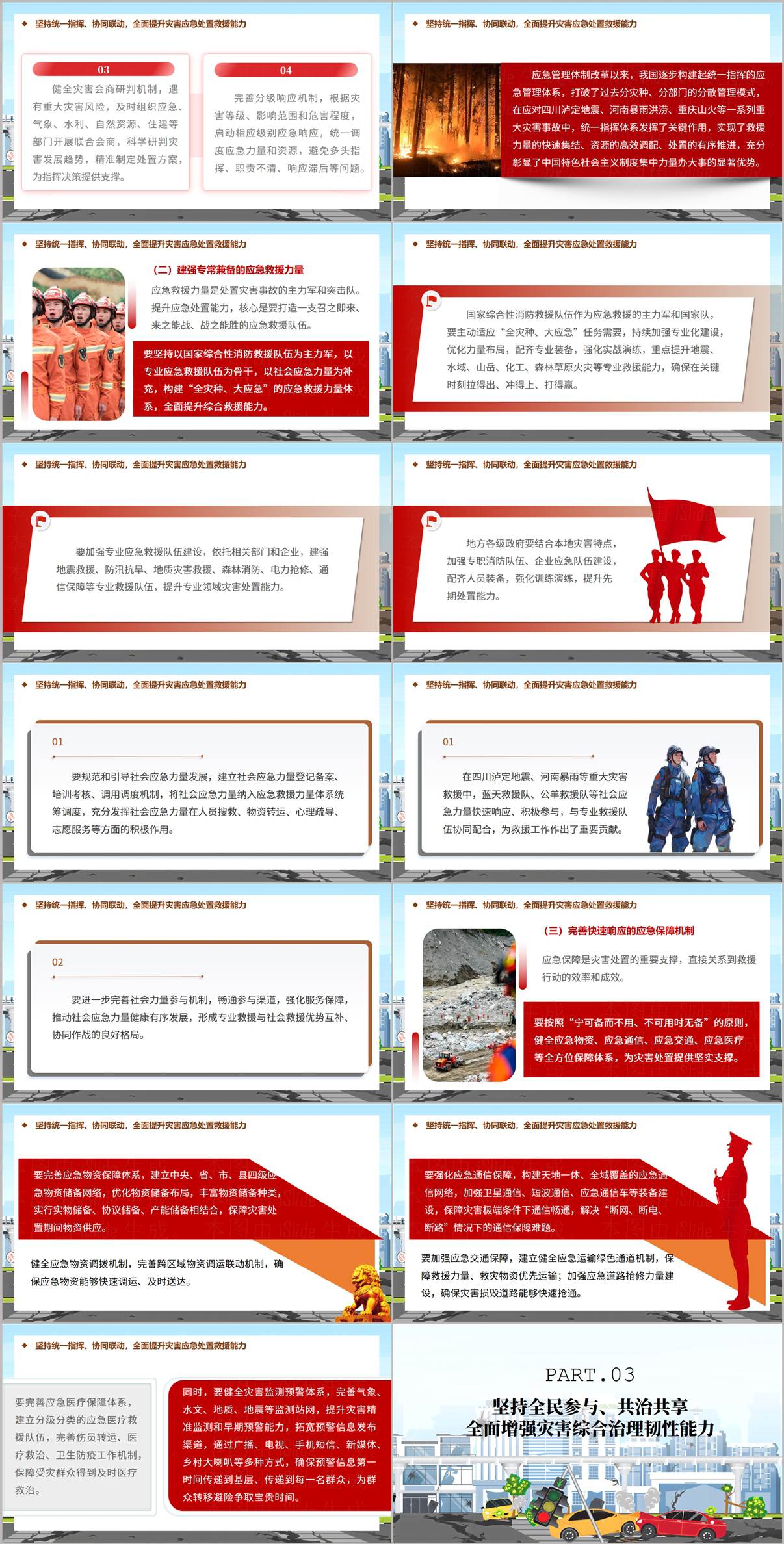 全民参与共治共享灾害综合治理韧性PPT页面