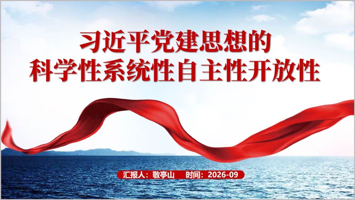党建思想专题党课PPT封面预览,标题为