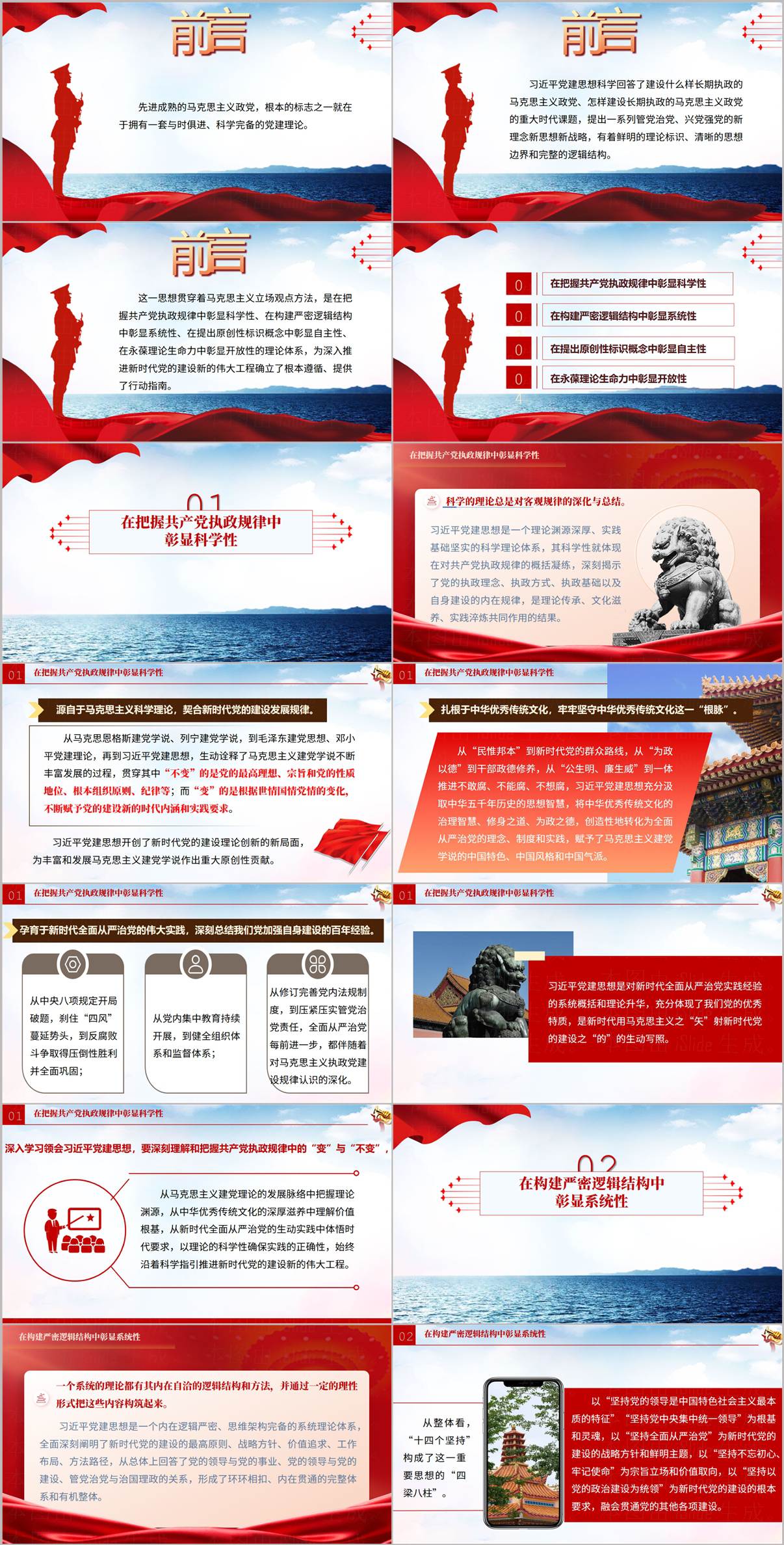 党建思想专题党课PPT内容页预览,展示课件目录与四大鲜明特征的章节结构