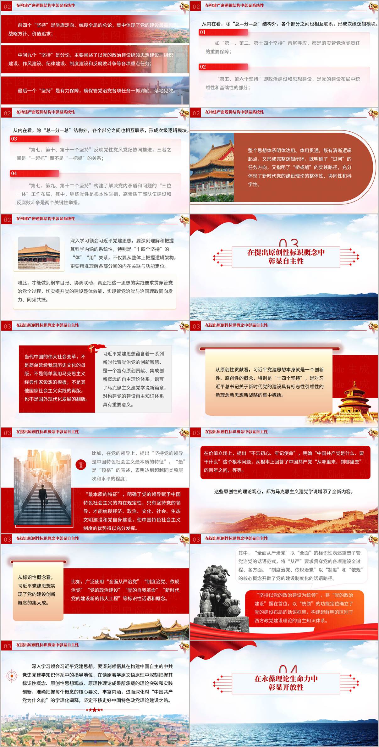 党建思想专题党课PPT内页预览,呈现科学性、系统性等理论要点与正文排版