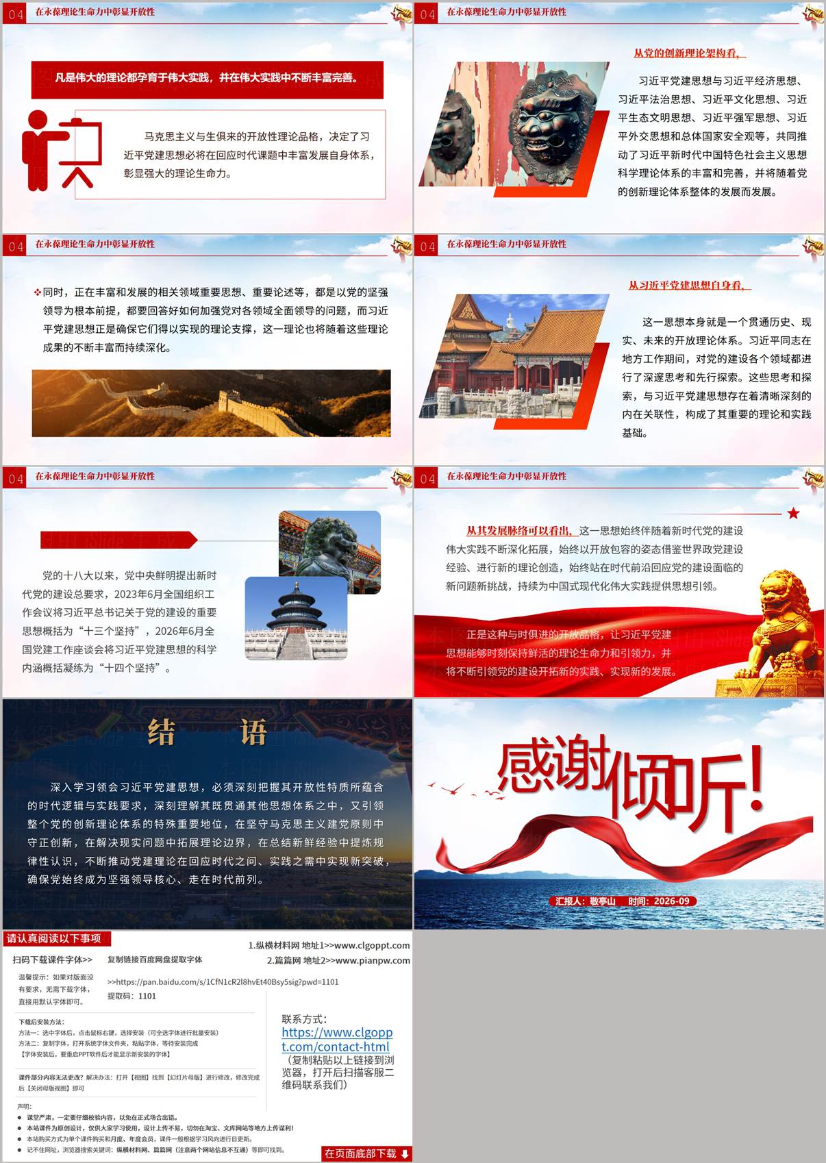 党建思想专题党课PPT结尾页预览,包含结语守正创新与致谢页面
