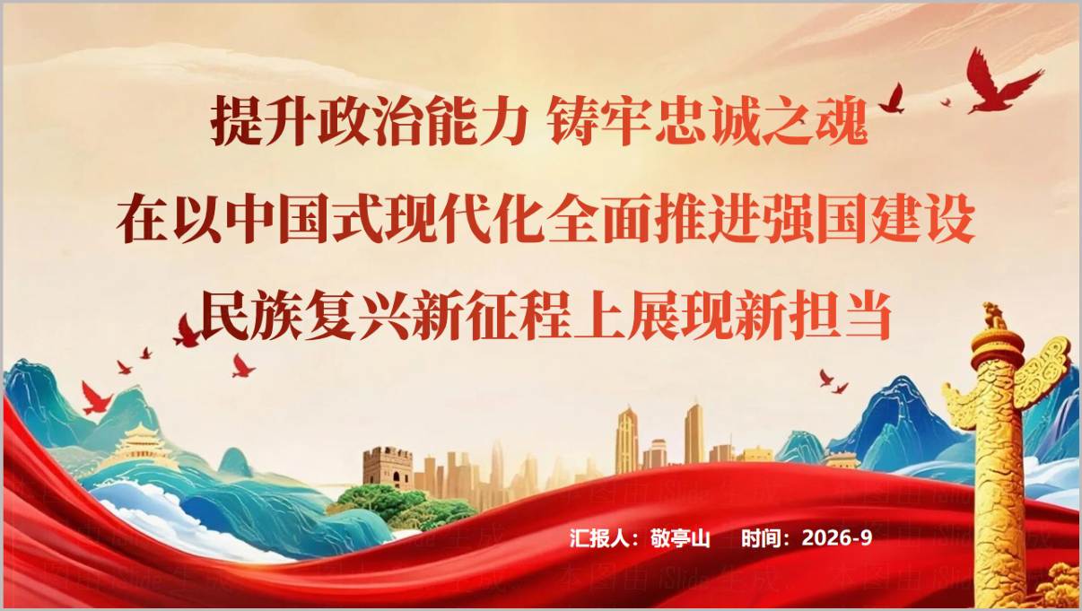提升政治能力铸牢忠诚之魂专题党课PPT封面
