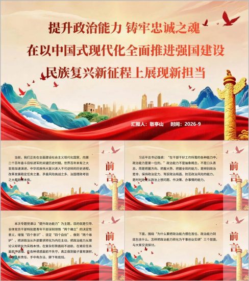 附稿|提升政治能力专题党课PPT政治三力解读课件党员干部政治判断力政治领悟力执行力培训_党课ppt_党课课件_党课讲稿_党课材料_纵横材料网