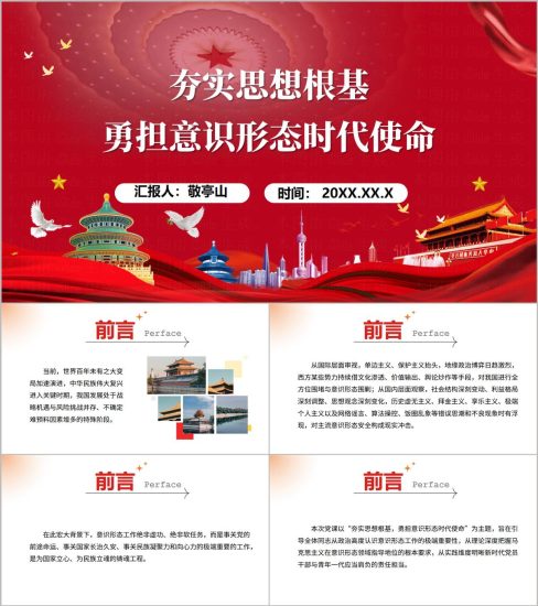 附稿|夯实思想根基勇担意识形态时代使命PPT意识形态专题党课宣讲课件_党课ppt_党课课件_党课讲稿_党课材料_纵横材料网