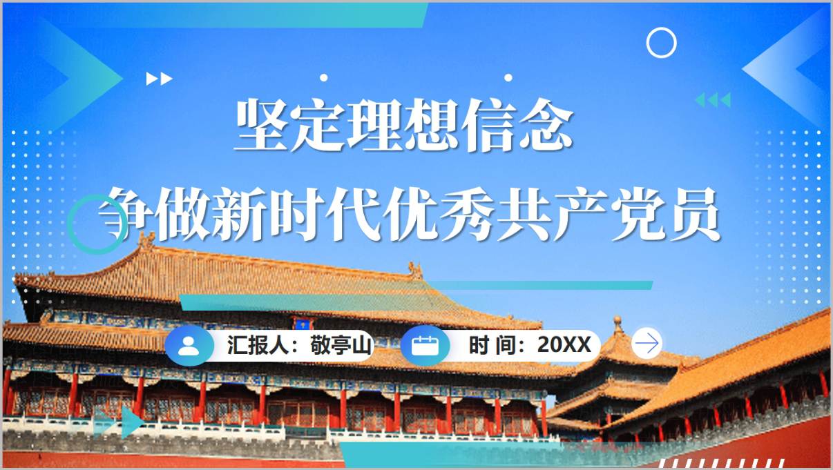 图片[1]_坚定理想信念争做新时代优秀共产党员PPT主题党课课件
