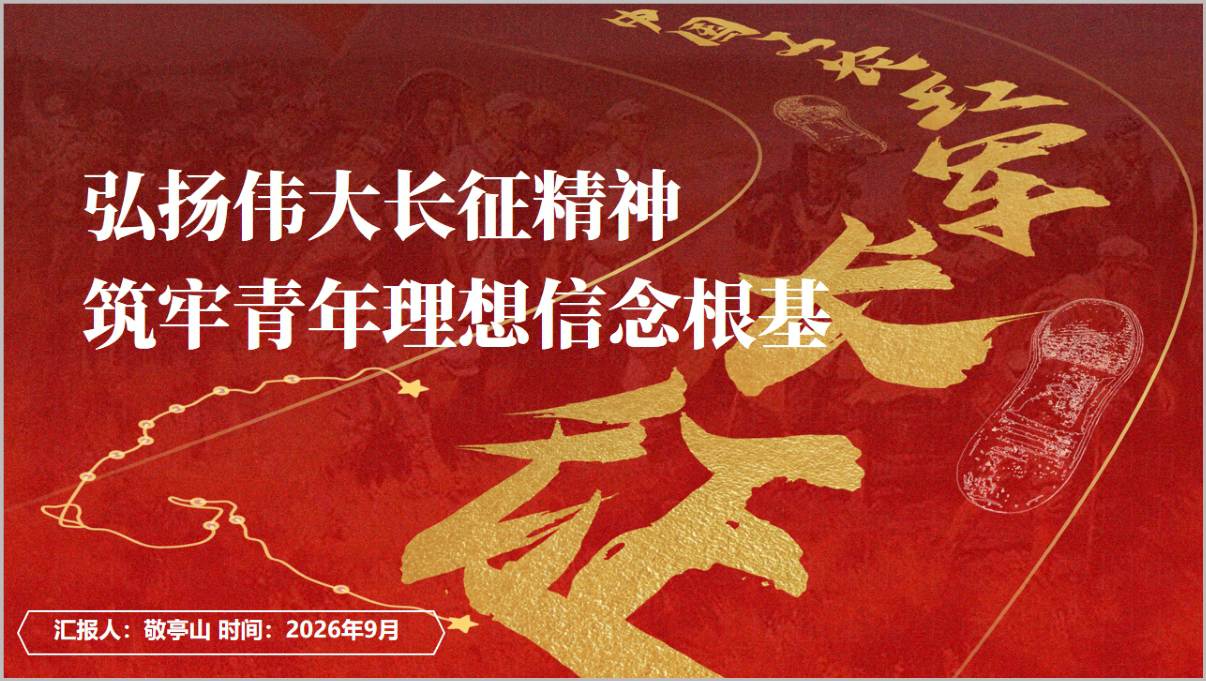 图片[1]_弘扬伟大长征精神筑牢青年理想信念根基PPT模板