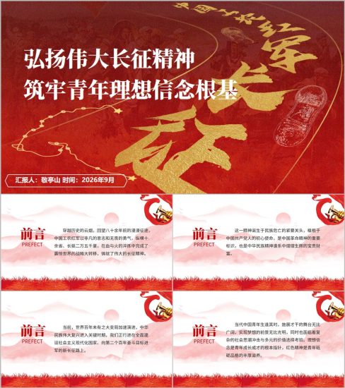 附稿|弘扬伟大长征精神筑牢青年理想信念根基PPT模板_党课ppt_党课课件_党课讲稿_党课材料_纵横材料网