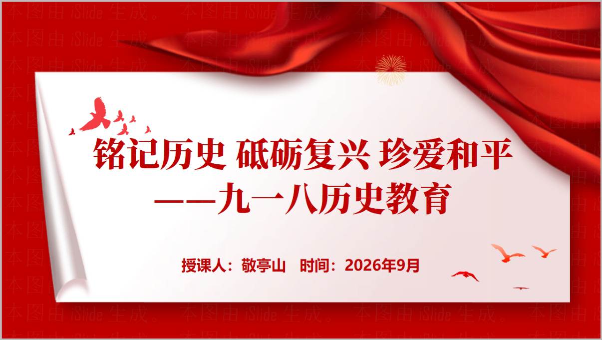 九一八历史教育PPT课件铭记历史砥砺复兴珍爱和平班会模板中小学思政课堂演示文稿