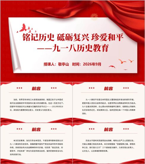 附稿|九一八历史教育PPT课件铭记历史砥砺复兴珍爱和平班会模板中小学思政课堂演示文稿_党课ppt_党课课件_党课讲稿_党课材料_纵横材料网