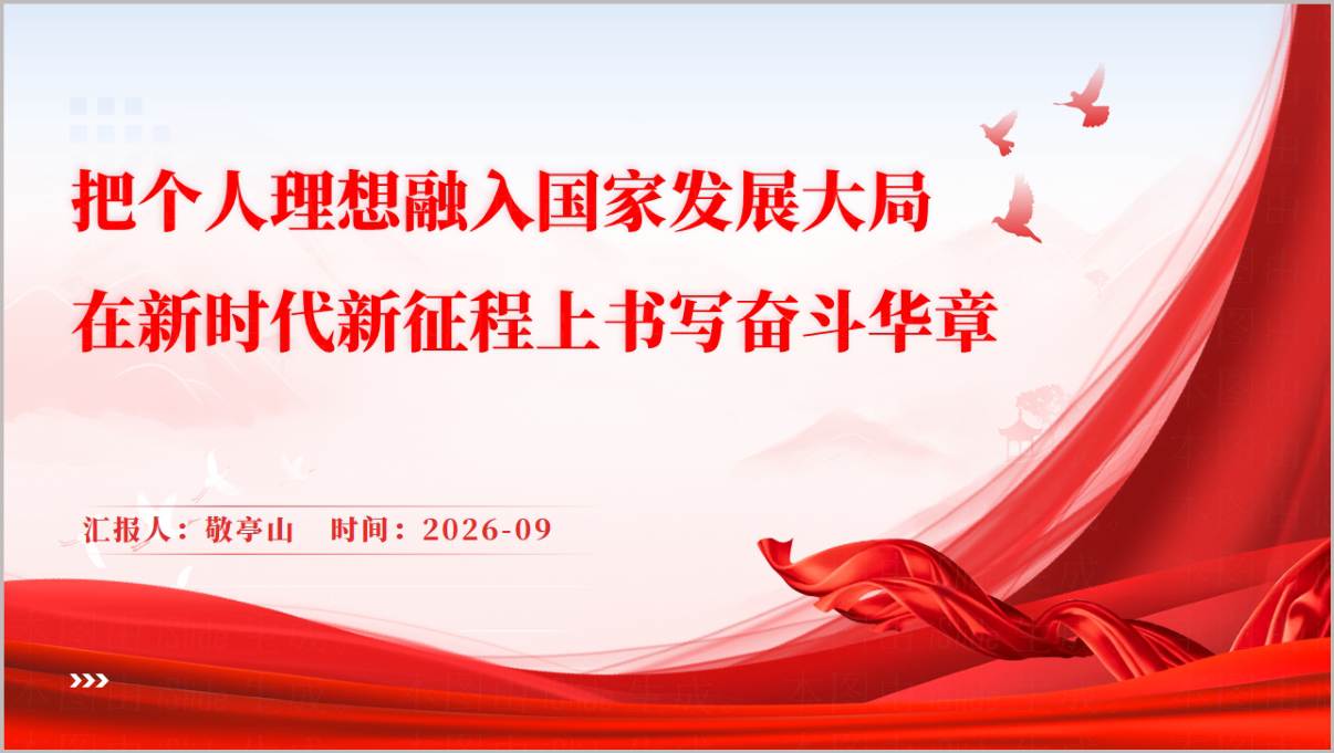 图片[1]_把个人理想融入国家发展大局思政课PPT课件新时代新征程书写奋斗华章