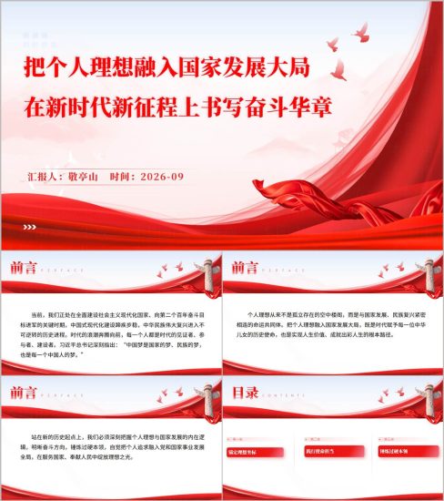 附稿|把个人理想融入国家发展大局在新时代新征程上书写奋斗华章思政课PPT_党课ppt_党课课件_党课讲稿_党课材料_纵横材料网