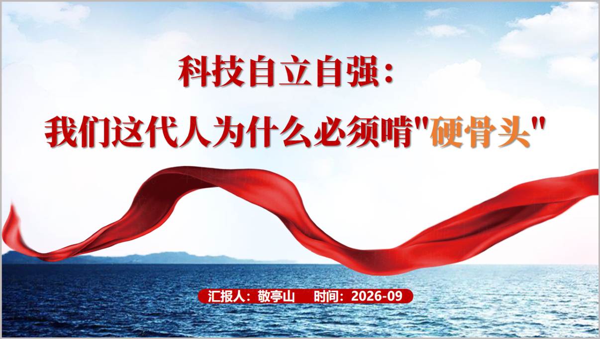 图片[1]_科技自立自强我们这代人为什么必须啃硬骨头PPT科技强国建设主题课件创新奋斗精神PPT