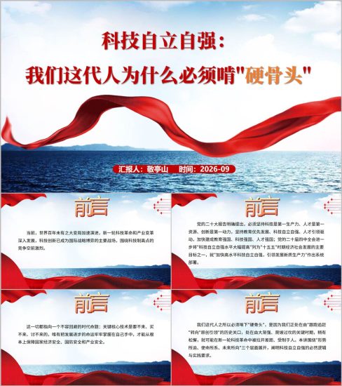 附稿|科技自立自强我们这代人为什么必须啃硬骨头PPT科技强国建设主题课件创新奋斗精神PPT_党课ppt_党课课件_党课讲稿_党课材料_纵横材料网