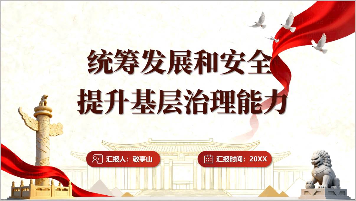 图片[1]_统筹发展和安全提升基层治理能力PPT课件基层治理党课讲稿2026年党课专题