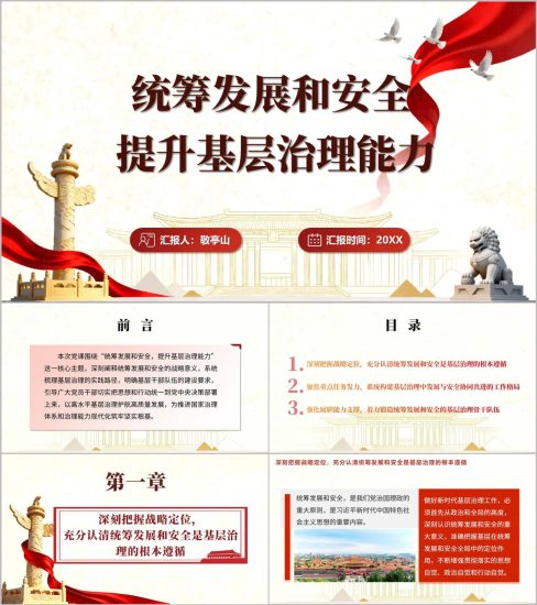 附稿|统筹发展和安全提升基层治理能力PPT课件基层治理党课讲稿2026年党课专题_党课ppt_党课课件_党课讲稿_党课材料_纵横材料网