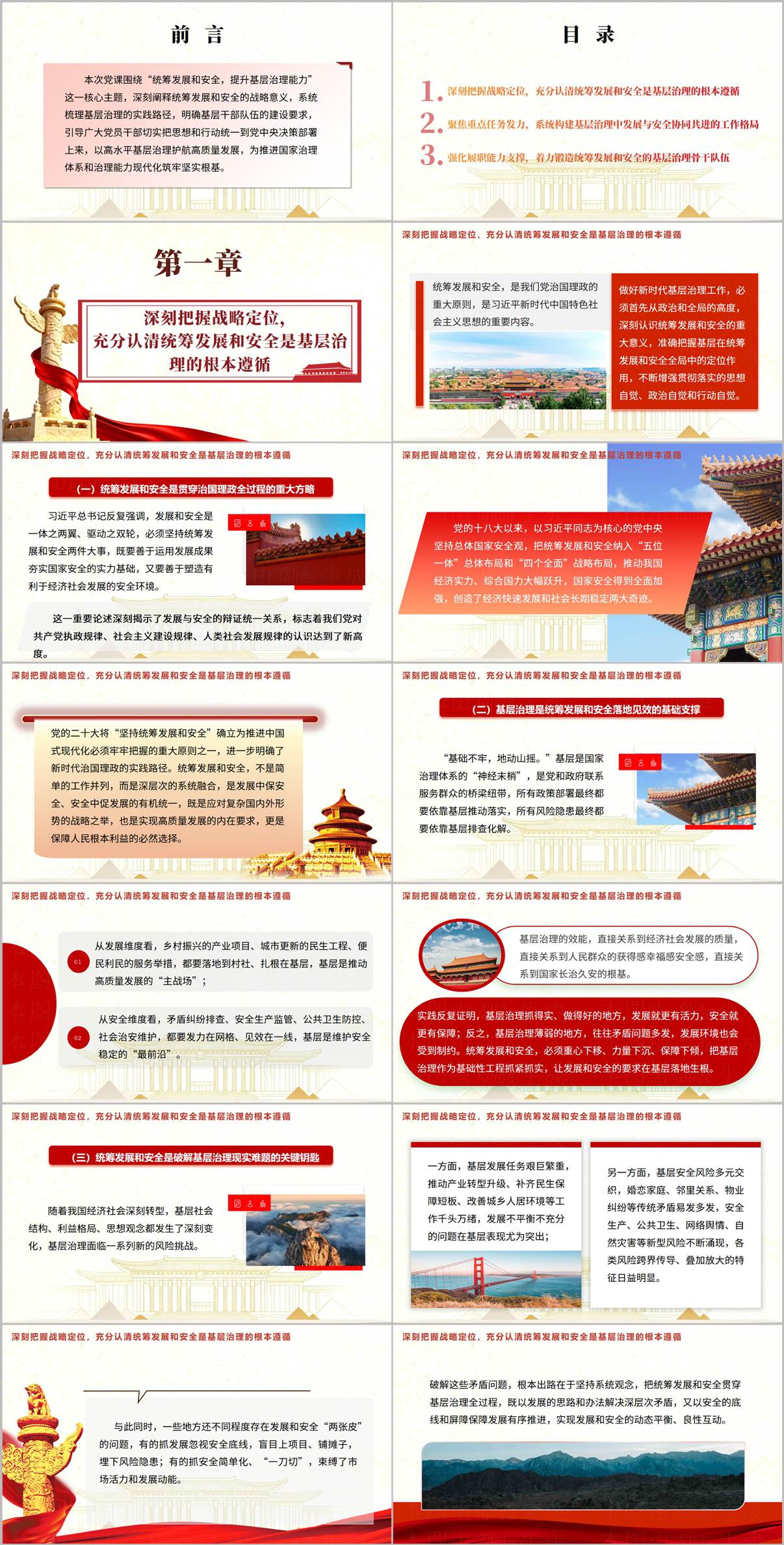 统筹发展和安全提升基层治理能力PPT课件基层治理党课讲稿2026年党课专题