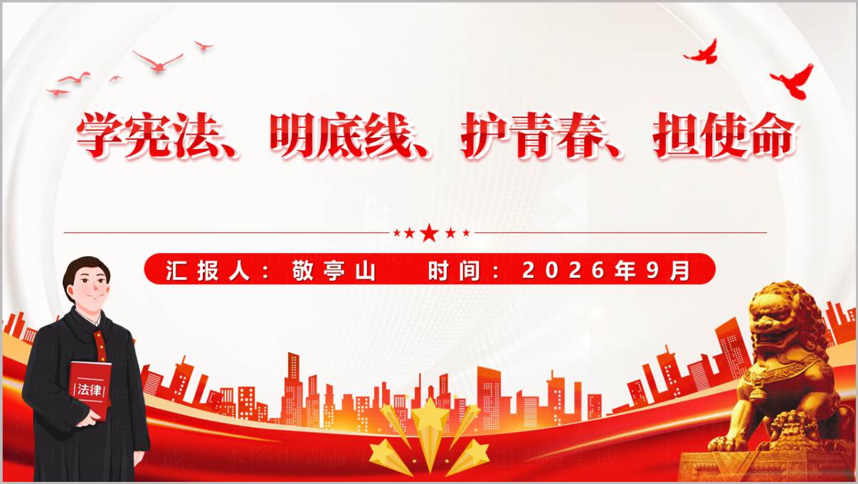 图片[1]_学宪法明底线护青春担使命主题党课PPT课件素材