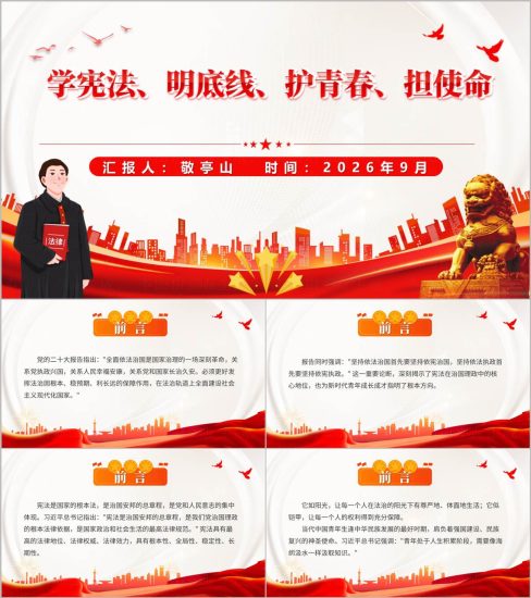 附稿|学宪法明底线护青春担使命学宪法主题党课ppt课件_党课ppt_党课课件_党课讲稿_党课材料_纵横材料网