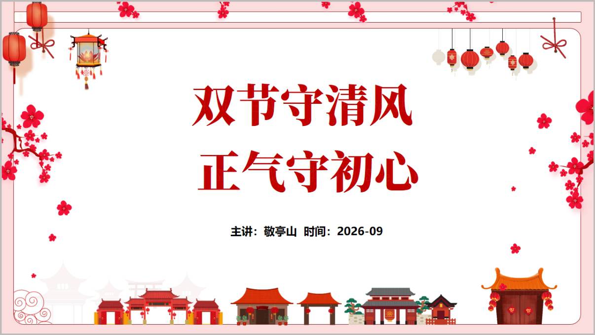 图片[1]_2026中秋国庆廉洁提醒PPT双节守清风正气守初心廉政教育课件