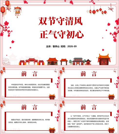 附稿|2026中秋国庆廉洁提醒PPT双节守清风正气守初心廉政教育课件_党课ppt_党课课件_党课讲稿_党课材料_纵横材料网