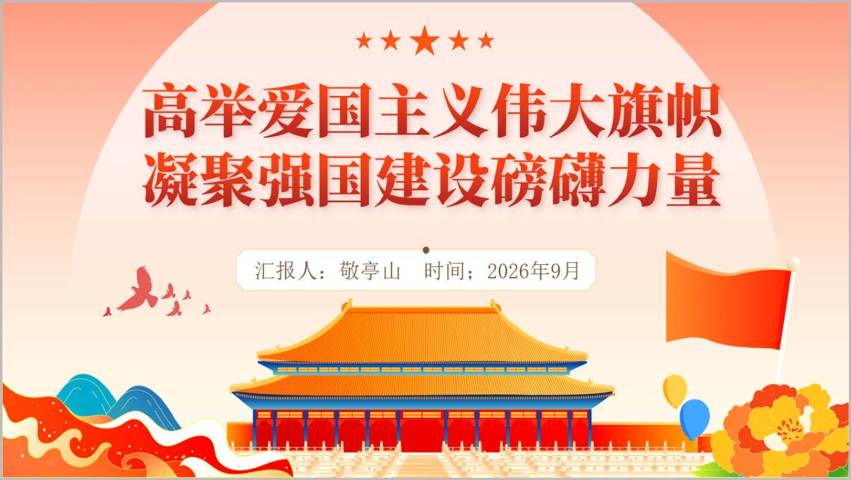 图片[1]_高举爱国主义伟大旗帜凝聚强国建设磅礴力量PPT课件国庆爱国主义教育主题党课
