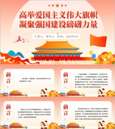 附稿|高举爱国主义伟大旗帜凝聚强国建设磅礴力量国庆爱国主义教育主题党课ppt课件_党课ppt_党课课件_党课讲稿_党课材料_纵横材料网