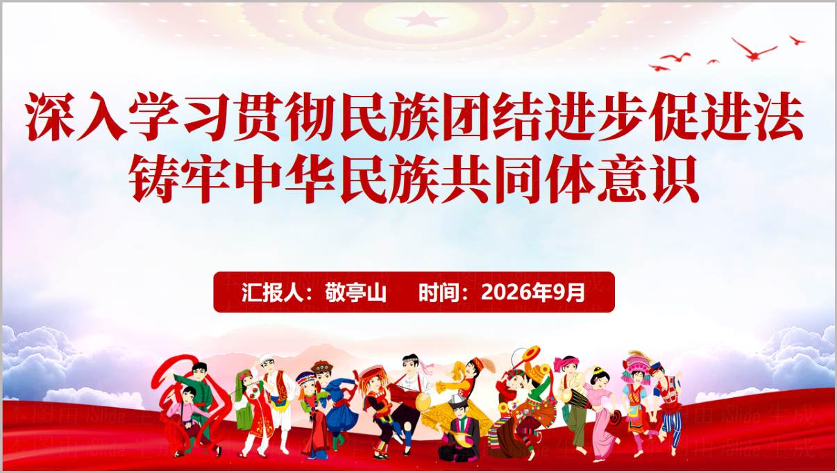 民族团结进步宣传周PPT学习民族团结进步促进法,铸牢中华民族共同体意识专题课件