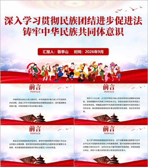 附稿|民族团结进步宣传周PPT学习民族团结进步促进法,铸牢中华民族共同体意识专题课件_党课ppt_党课课件_党课讲稿_党课材料_纵横材料网