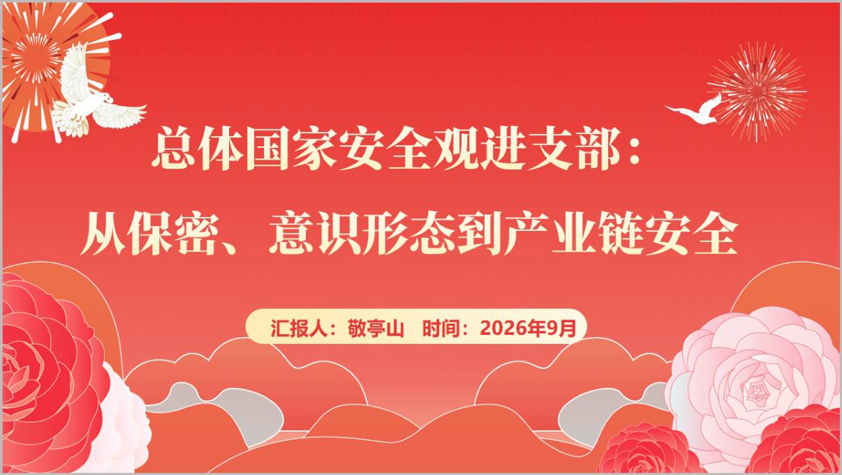 图片[1]_总体国家安全观进支部保密专题党课PPT课件