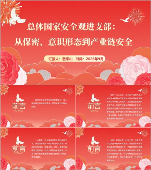 附稿|总体国家安全观进支部从保密意识形态到产业链安全党课ppt课件_党课ppt_党课课件_党课讲稿_党课材料_纵横材料网