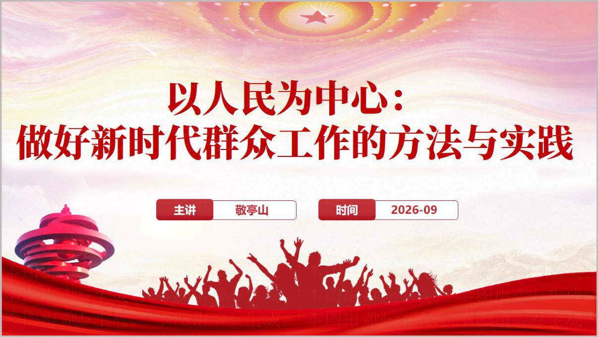 以人民为中心做好新时代群众工作PPT模板调查研究群众工作方法课件下载
