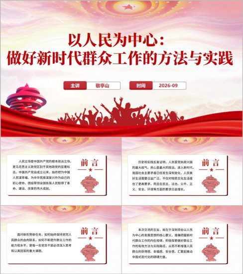 附稿|以人民为中心做好新时代群众工作PPT模板调查研究群众工作方法课件下载_党课ppt_党课课件_党课讲稿_党课材料_纵横材料网