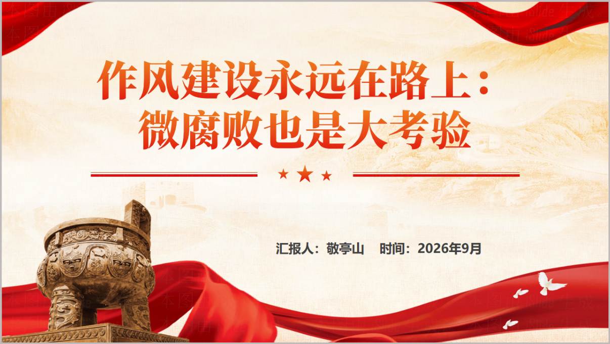 图片[1]_作风建设永远在路上微腐败也是大考验PPT党的作风建设与中央八项规定精神课件
