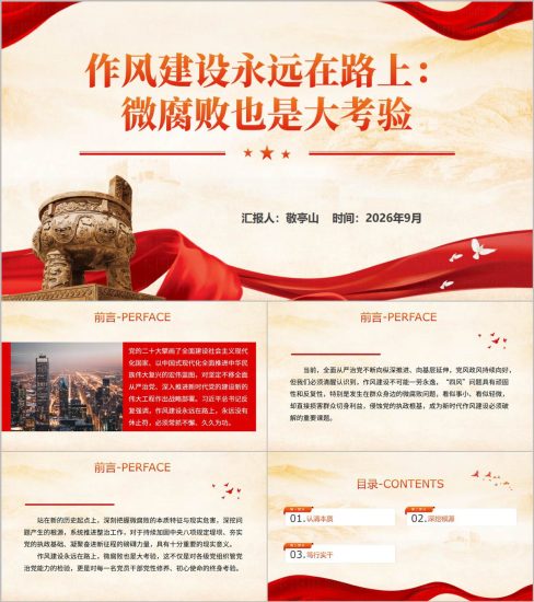 附稿|作风建设永远在路上微腐败也是大考验PPT党的作风建设与中央八项规定精神课件_党课ppt_党课课件_党课讲稿_党课材料_纵横材料网
