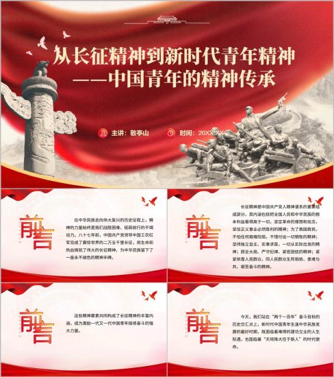 附稿|长征精神青年传承主题班会团日活动PPT_党课ppt_党课课件_党课讲稿_党课材料_纵横材料网