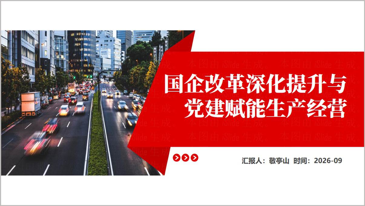 图片[1]_国企改革深化提升行动PPT国企高质量发展与深化改革汇报课件