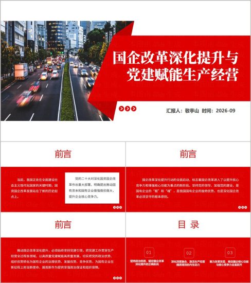 附稿|国企改革深化提升行动PPT国企高质量发展与深化改革汇报课件_党课ppt_党课课件_党课讲稿_党课材料_纵横材料网