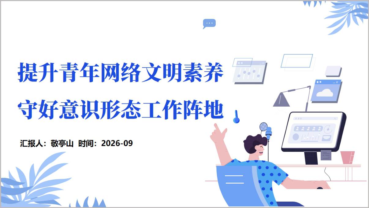 图片[1]_提升青年网络文明素养守好意识形态工作阵地PPT团课主题班会课件