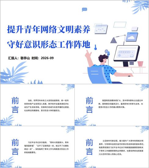 附稿|提升青年网络文明素养守好意识形态工作阵地PPT团课主题班会课件_党课ppt_党课课件_党课讲稿_党课材料_纵横材料网