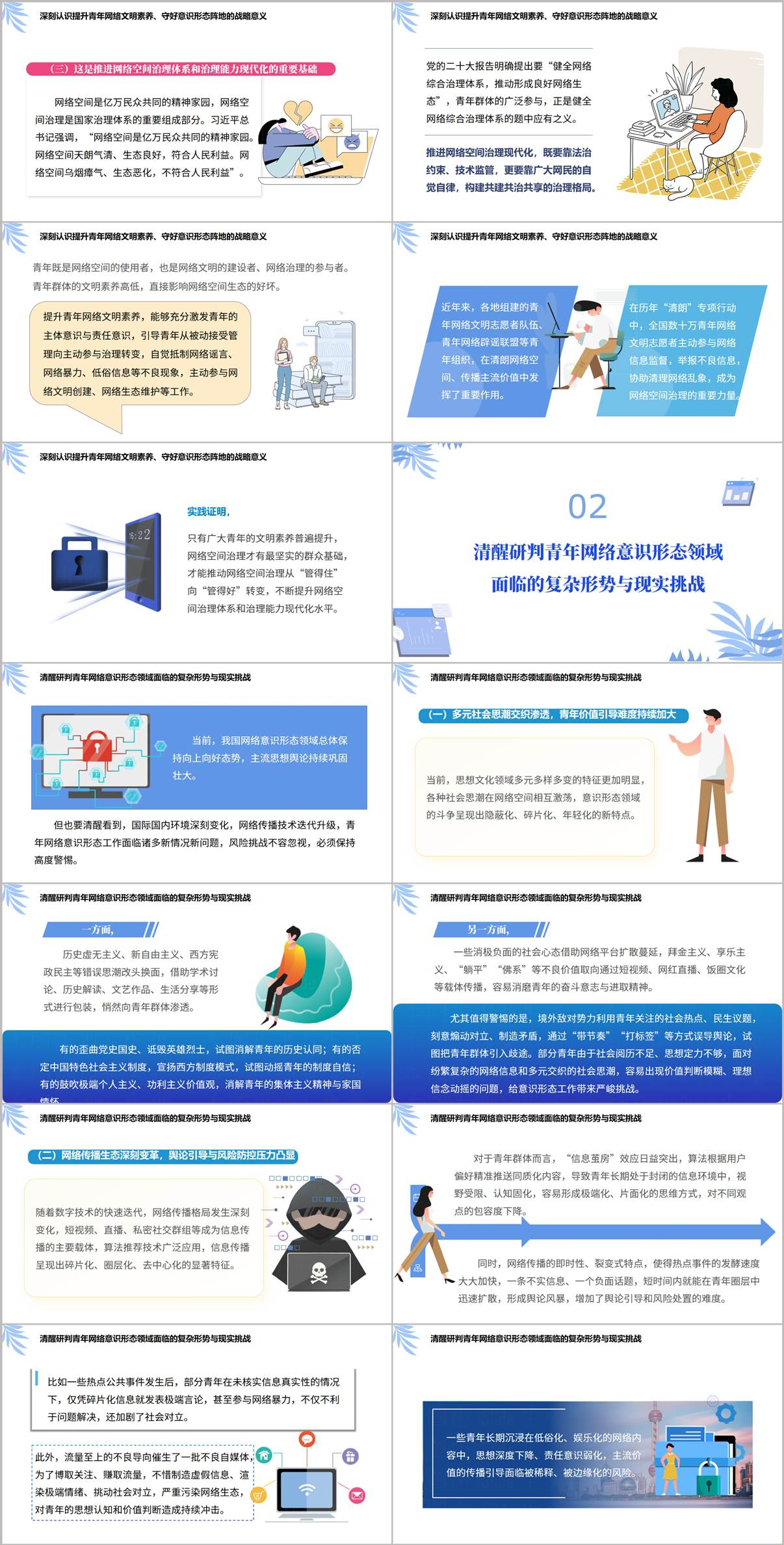 提升青年网络文明素养守好意识形态工作阵地PPT团课主题班会课件