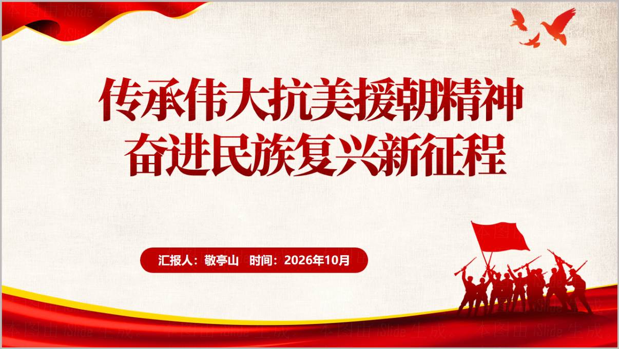 图片[1]_传承伟大抗美援朝精神奋进民族复兴新征程专题党课PPT