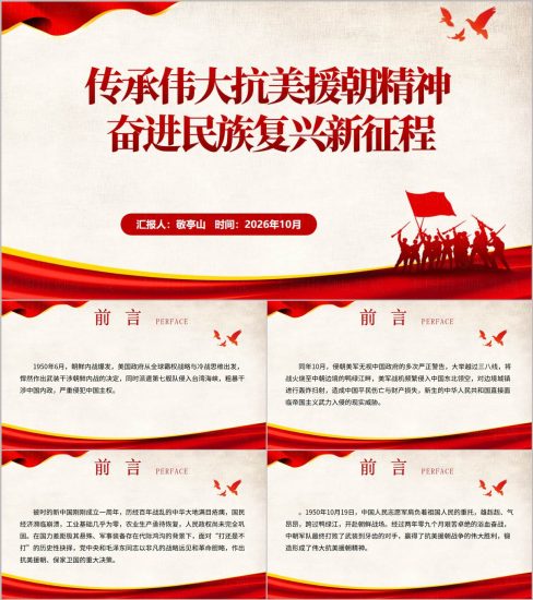 附稿|传承伟大抗美援朝精神奋进民族复兴新征程专题党课PPT_党课ppt_党课课件_党课讲稿_党课材料_纵横材料网