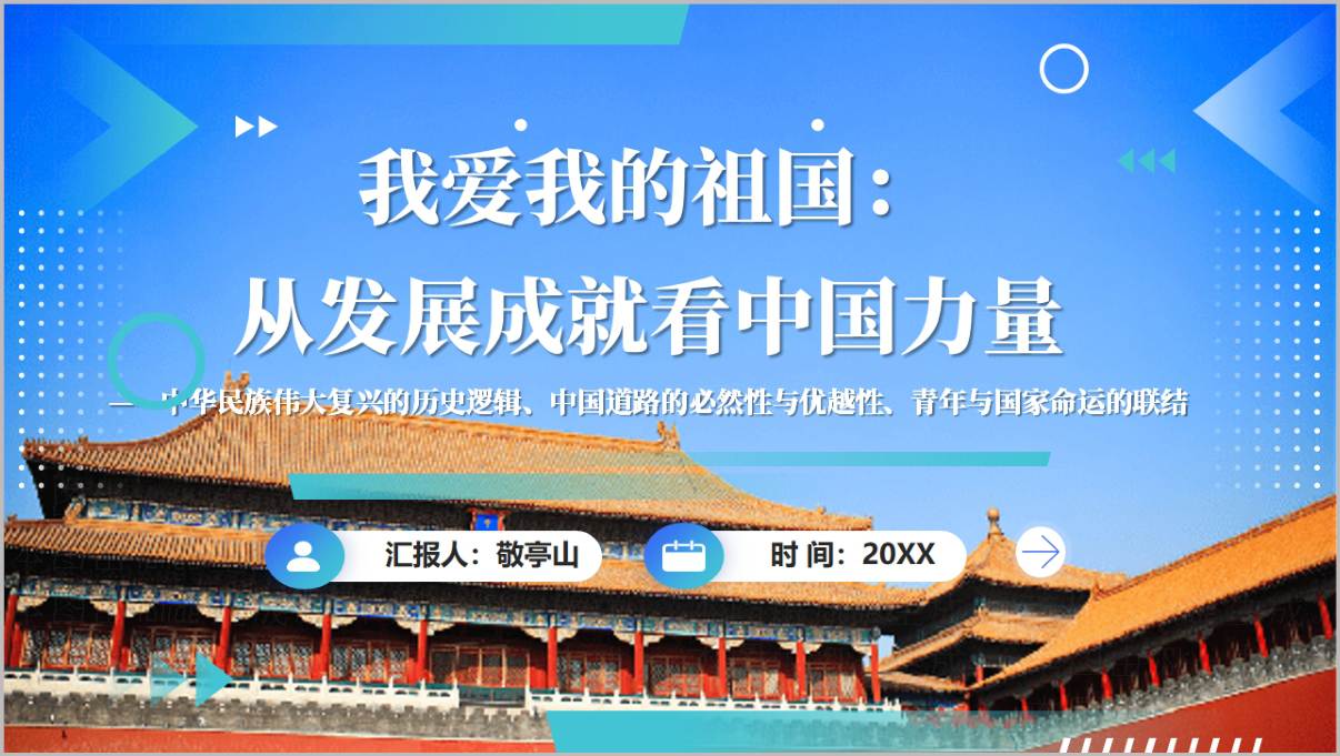 图片[1]_我爱我的祖国从发展成就看中国力量PPT党建党课宣讲课件