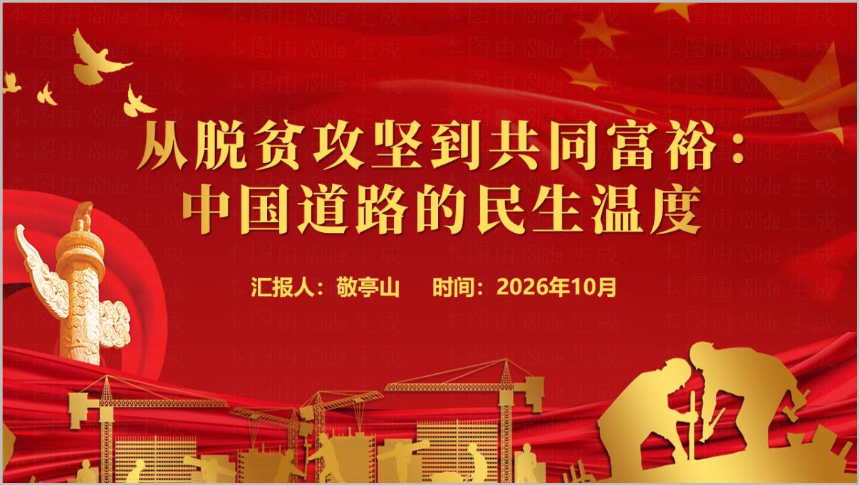图片[1]_从脱贫攻坚到共同富裕中国道路的民生温度党课 PPT